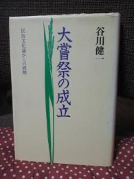 大嘗祭の成立： 民俗文化論からの展開