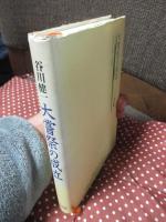 大嘗祭の成立： 民俗文化論からの展開