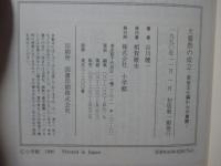 大嘗祭の成立： 民俗文化論からの展開