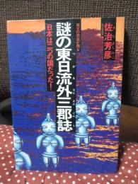 謎の東日流外三郡誌 : 日本は二つの国だった!