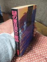 謎の東日流外三郡誌 : 日本は二つの国だった!