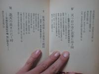 謎の東日流外三郡誌 : 日本は二つの国だった!