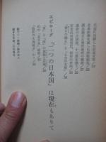 謎の東日流外三郡誌 : 日本は二つの国だった!