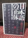 日本語の正体 : 倭の大王は百済語で話す