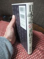 日本語の正体 : 倭の大王は百済語で話す