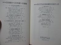日本語の正体 : 倭の大王は百済語で話す