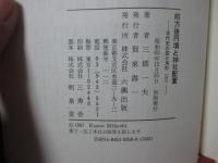 前方後円墳と神社配置 : 古代史の聖三角形2