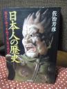 日本人の歴史 : 歴史に誇りを持てない国は滅びる