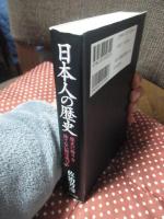 日本人の歴史 : 歴史に誇りを持てない国は滅びる