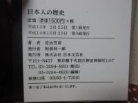 日本人の歴史 : 歴史に誇りを持てない国は滅びる