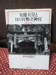 安徳天皇と日の宮幣立神社