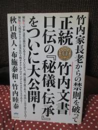 正統竹内文書口伝の『秘儀・伝承』をついに大公開!