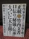 正統竹内文書口伝の『秘儀・伝承』をついに大公開!