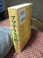 アマテラスの暗号