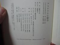 アマテラスの暗号