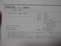 Kailas : チベット聖地巡礼 松本栄一写真集