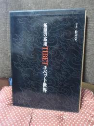 チベット世界 : 極限の高地