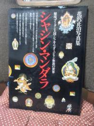 シャシン・マンダラ : 秘境ブータン王国・シッキム・ダージリン密教の世界 花沢正治写真集