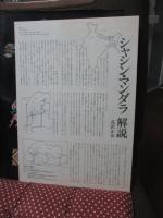 シャシン・マンダラ : 秘境ブータン王国・シッキム・ダージリン密教の世界 花沢正治写真集