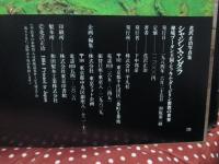 シャシン・マンダラ : 秘境ブータン王国・シッキム・ダージリン密教の世界 花沢正治写真集