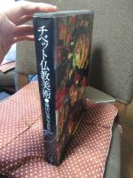 チベット仏教美術 : 藤田弘基写真集