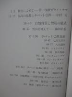 チベット仏教美術 : 藤田弘基写真集