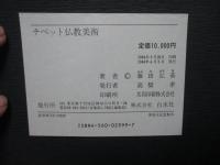 チベット仏教美術 : 藤田弘基写真集