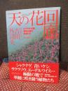 天の花回廊 : ヒマラヤ・中国横断山脈の植物たち