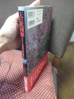 天の花回廊 : ヒマラヤ・中国横断山脈の植物たち