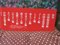 天の花回廊 : ヒマラヤ・中国横断山脈の植物たち