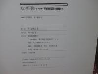 天の花回廊 : ヒマラヤ・中国横断山脈の植物たち