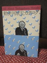 勅使河原宏カタログ