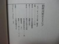 勅使河原宏カタログ
