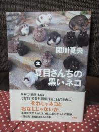 夏目さんちの黒いネコ