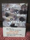 夏目さんちの黒いネコ