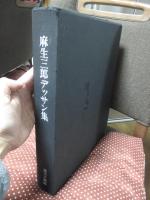 麻生三郎デッサン集