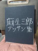 麻生三郎デッサン集