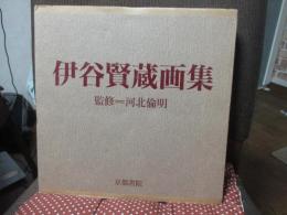 伊谷賢蔵画集