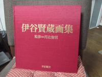 伊谷賢蔵画集