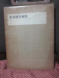 松本竣介画集