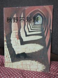 秋野不矩展