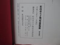 松山市立子規記念博物館 : 総合案内