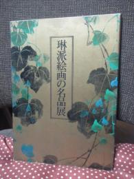 琳派絵画の名品展