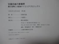 安藤忠雄の夢構想 : 震災復興と大阪湾ベイエリアプロジェクト