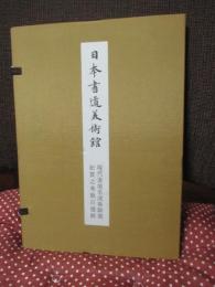 日本書道美術館　現代書壇名流春聯展　紀貫之秀歌百選展
