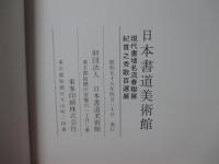日本書道美術館　現代書壇名流春聯展　紀貫之秀歌百選展