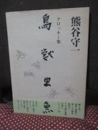 鳥獣虫魚 : 熊谷守一クロッキー集 : 普及本