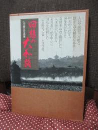 回想の大和路 : 入江泰吉写真集