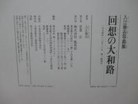 回想の大和路 : 入江泰吉写真集