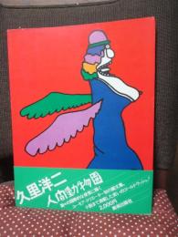 久里洋二 人間動物園